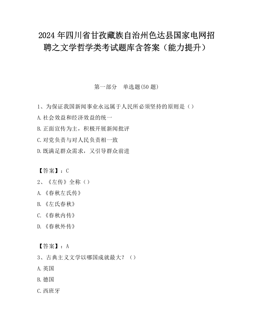 2024年四川省甘孜藏族自治州色达县国家电网招聘之文学哲学类考试题库含答案（能力提升）