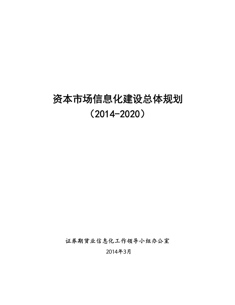 资本市场信息化建设总体规划