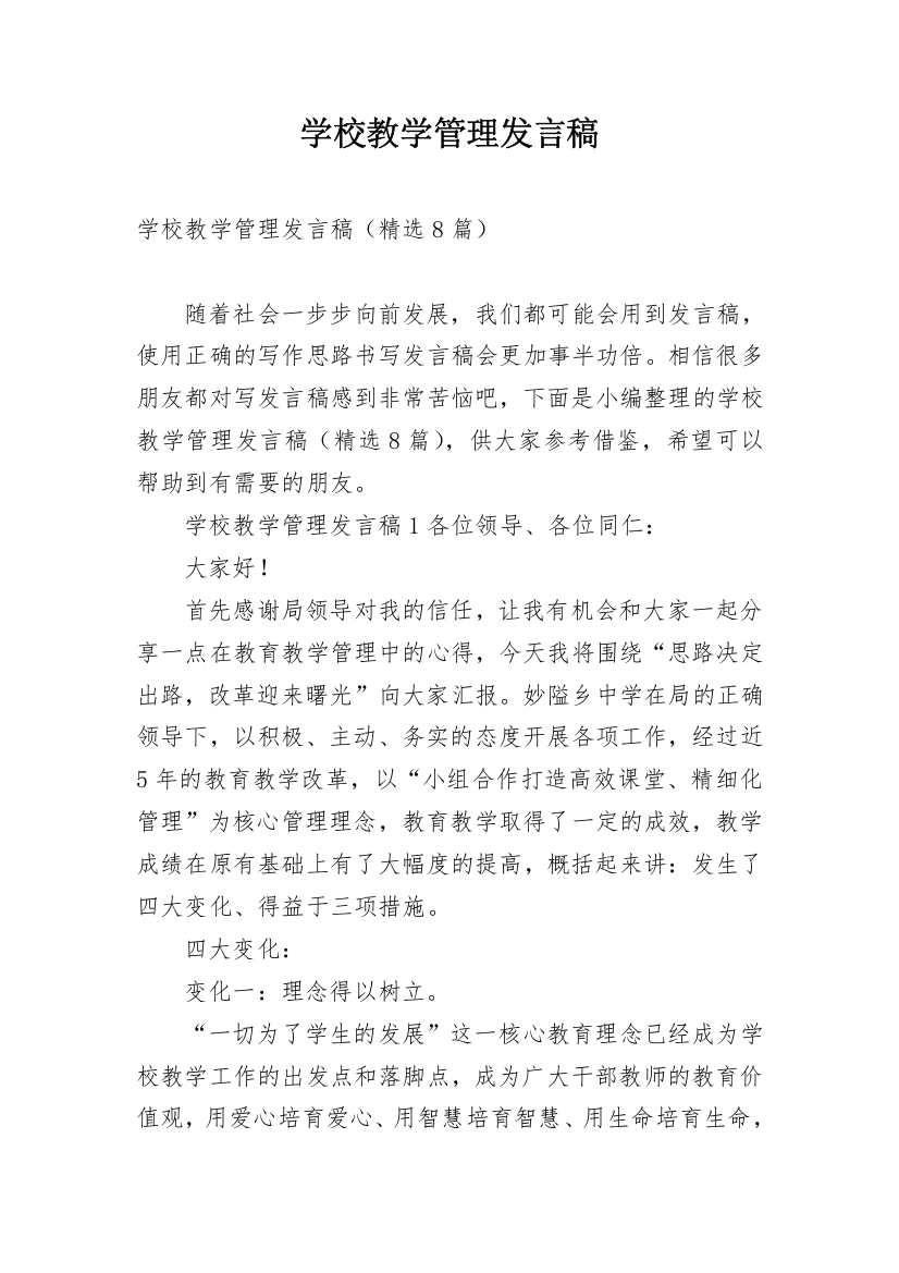 学校教学管理发言稿