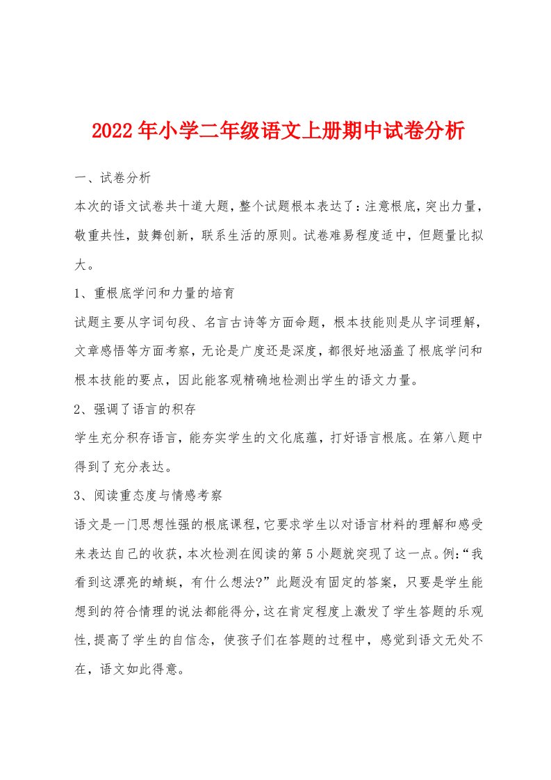 2022年小学二年级语文上册期中试卷分析