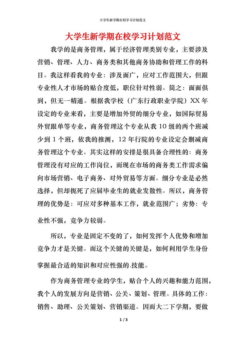 精编大学生新学期在校学习计划范文