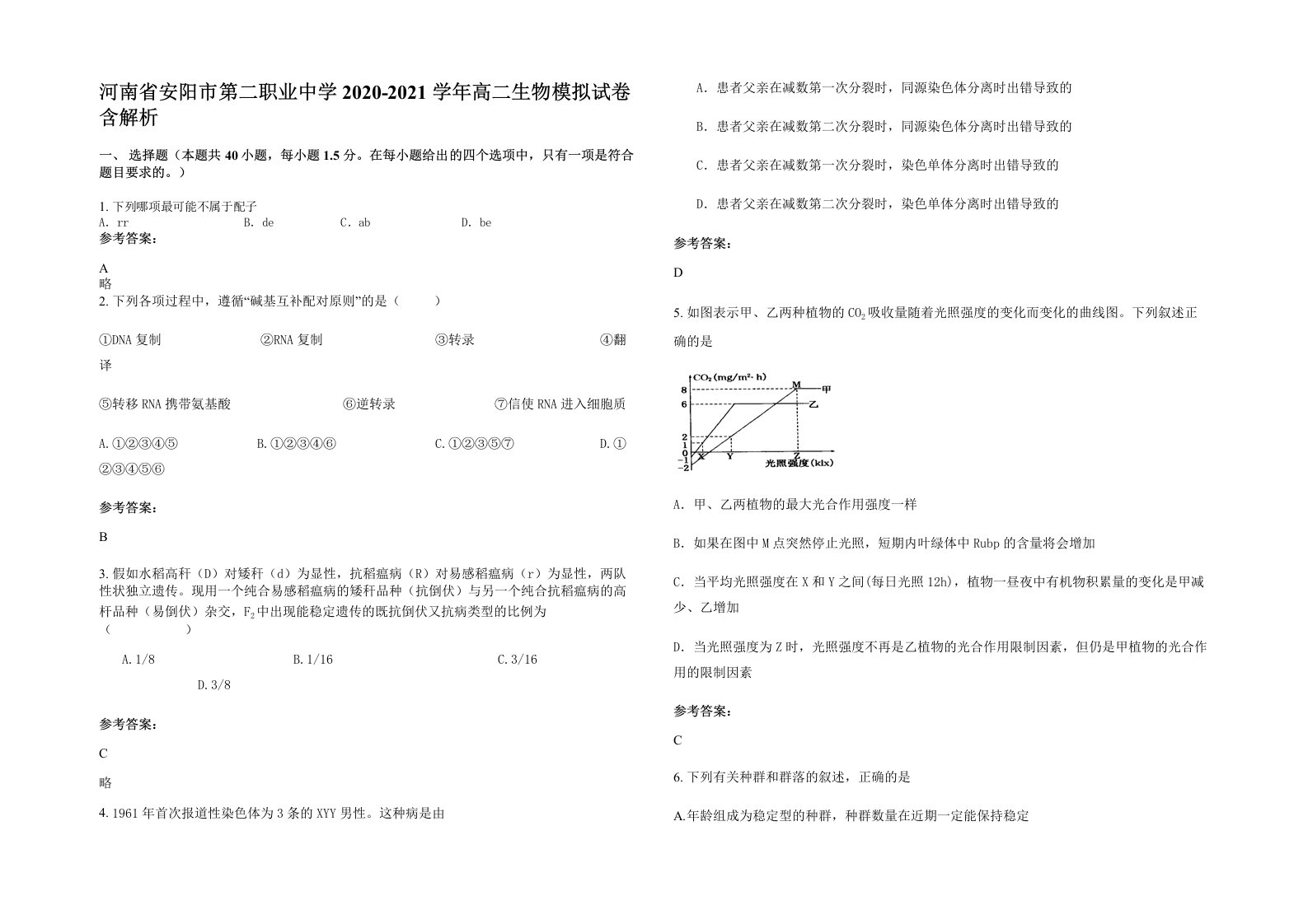 河南省安阳市第二职业中学2020-2021学年高二生物模拟试卷含解析