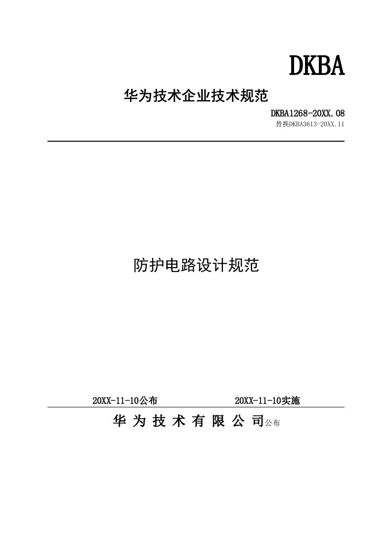 2021年防护电路设计综合规范华为