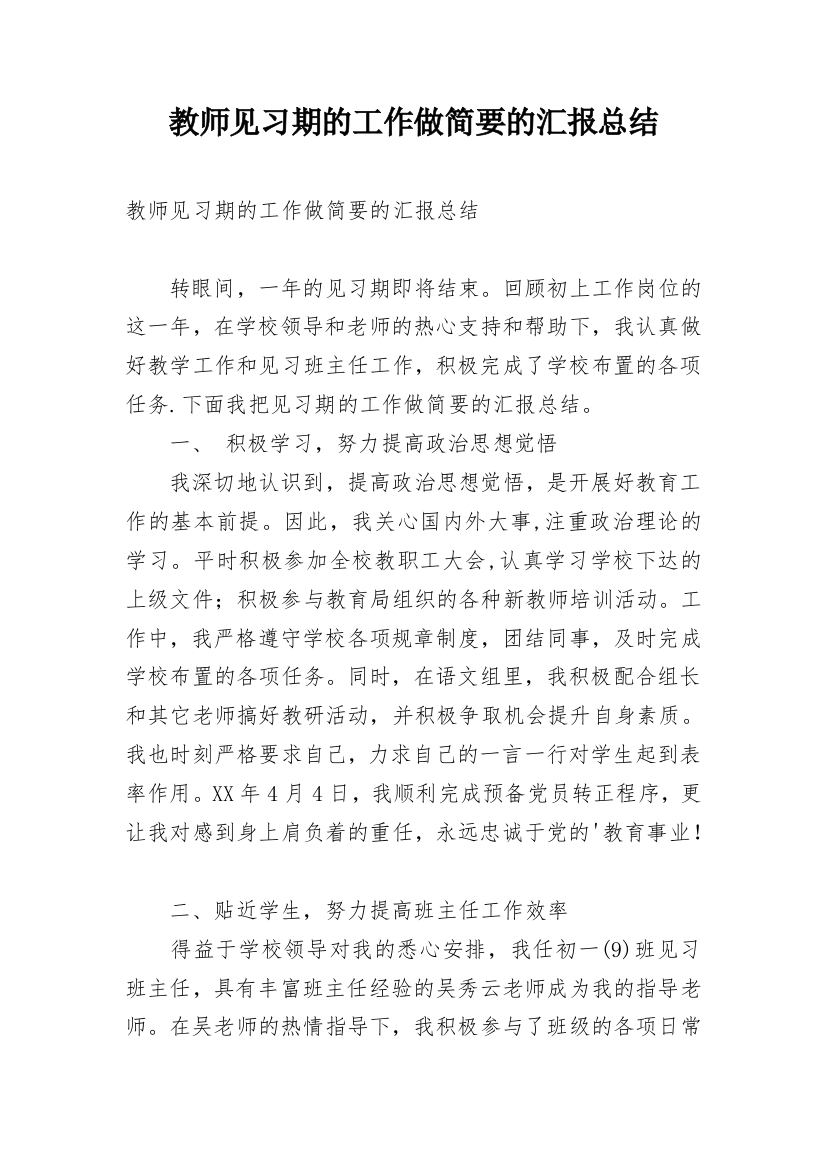 教师见习期的工作做简要的汇报总结