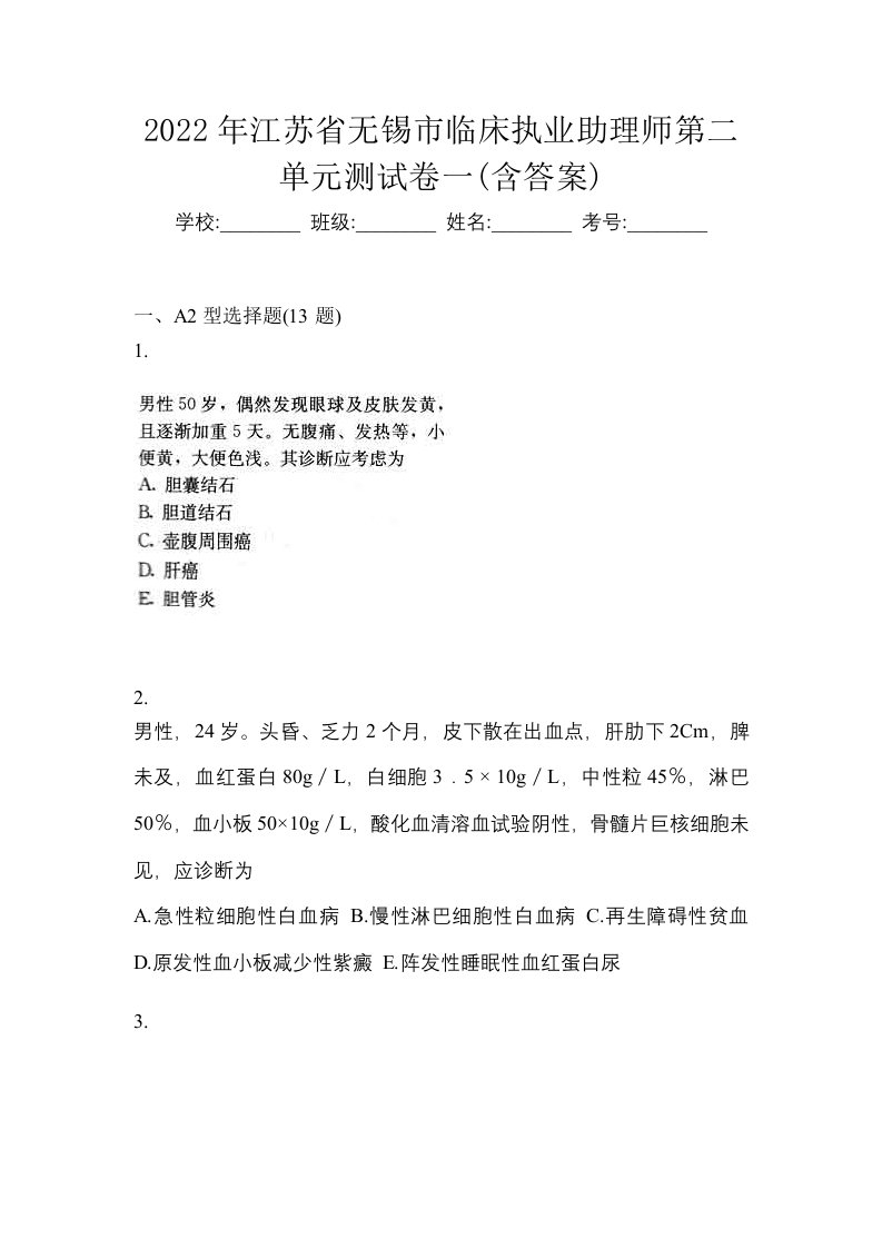 2022年江苏省无锡市临床执业助理师第二单元测试卷一含答案