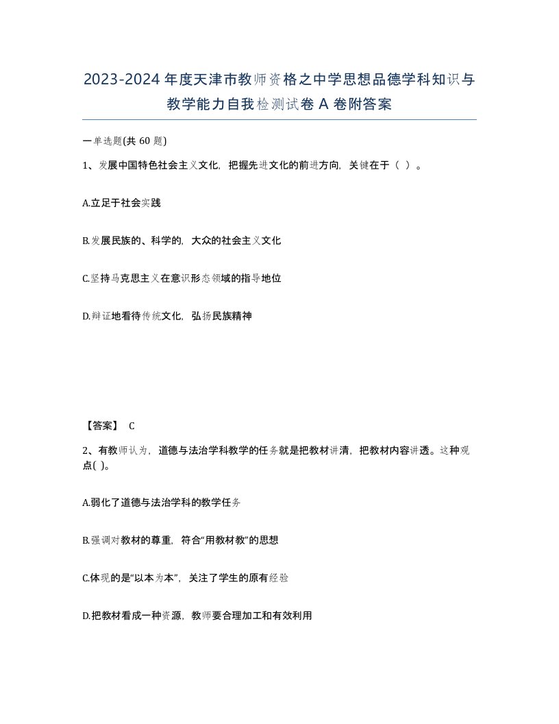 2023-2024年度天津市教师资格之中学思想品德学科知识与教学能力自我检测试卷A卷附答案