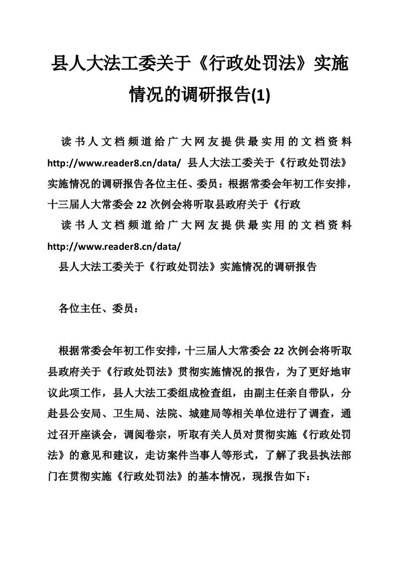 县人大法工委关于《行政处罚法》实施情况的调研报告(1)