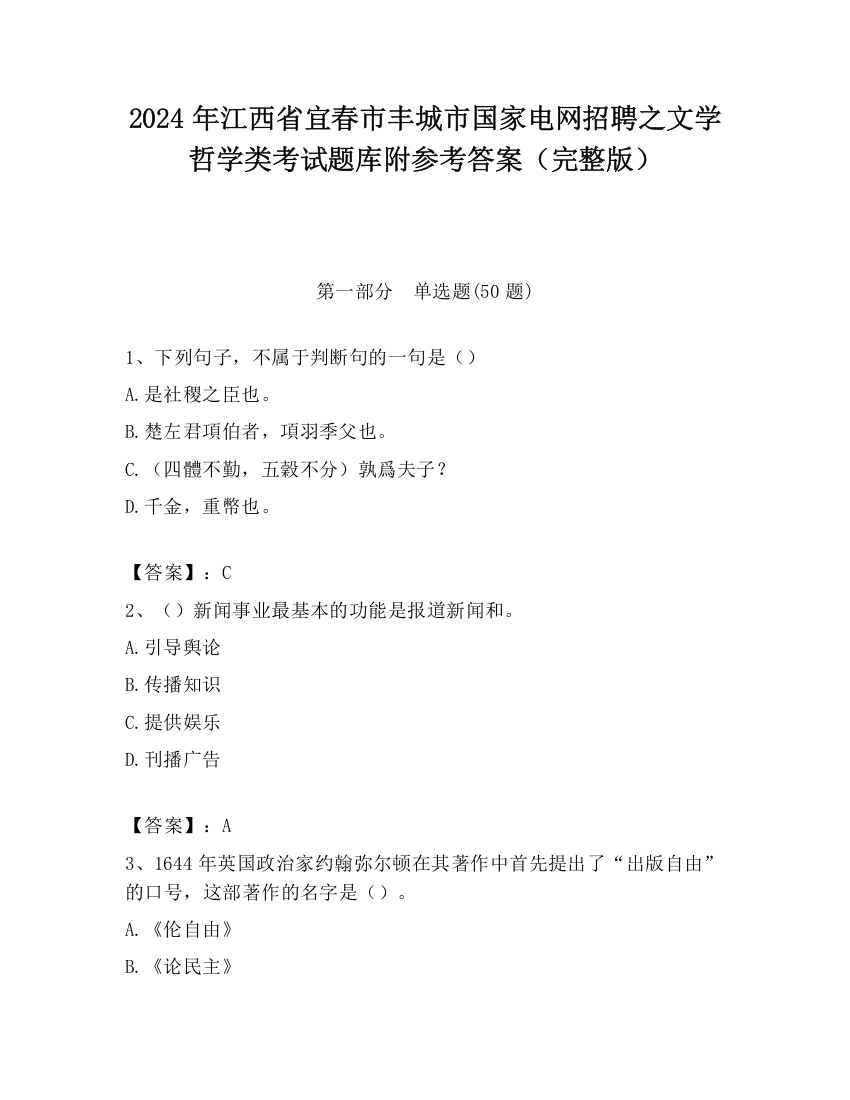 2024年江西省宜春市丰城市国家电网招聘之文学哲学类考试题库附参考答案（完整版）