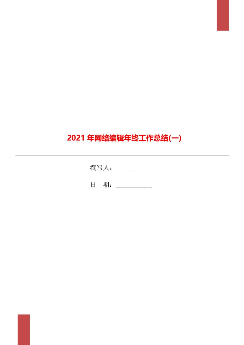 2021年网络编辑年终工作总结一