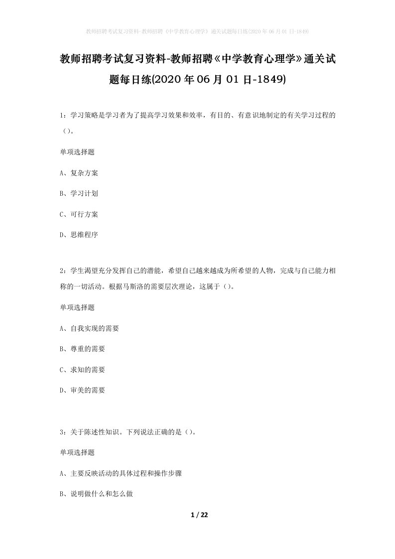 教师招聘考试复习资料-教师招聘中学教育心理学通关试题每日练2020年06月01日-1849