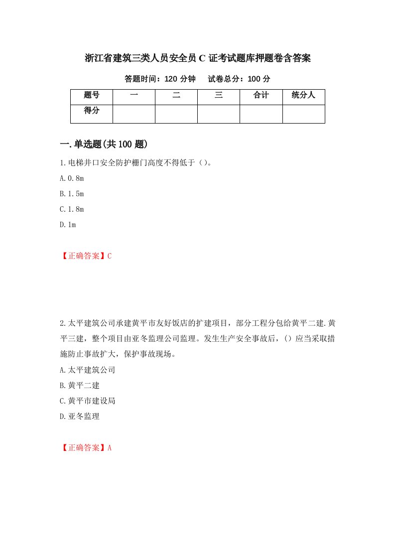 浙江省建筑三类人员安全员C证考试题库押题卷含答案41