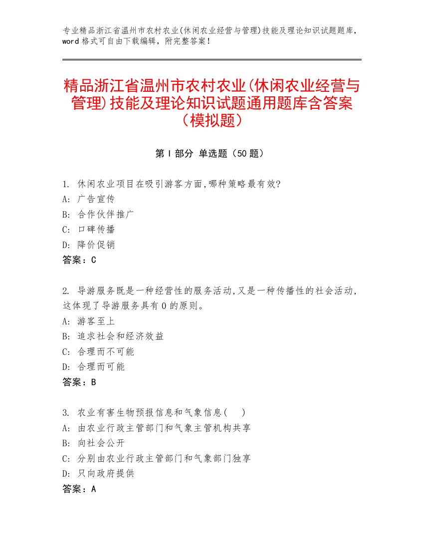 精品浙江省温州市农村农业(休闲农业经营与管理)技能及理论知识试题通用题库含答案（模拟题）