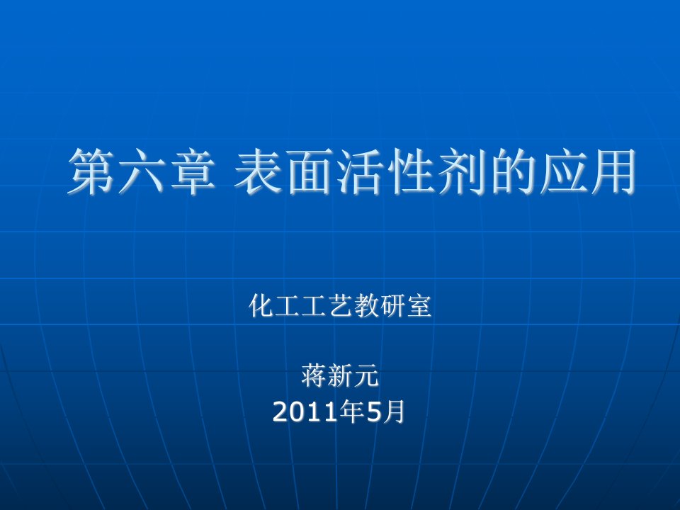 《表面活性剂的应用》PPT课件