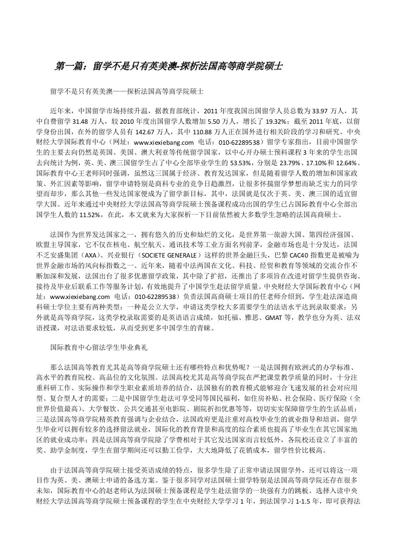 留学不是只有英美澳-探析法国高等商学院硕士[修改版]