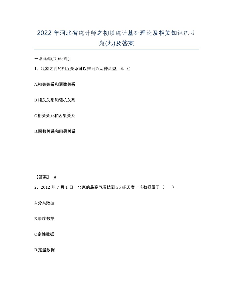 2022年河北省统计师之初级统计基础理论及相关知识练习题九及答案