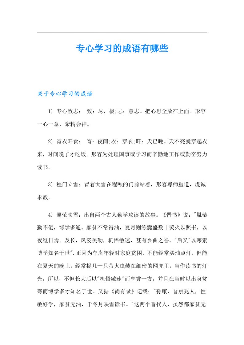 专心学习的成语有哪些