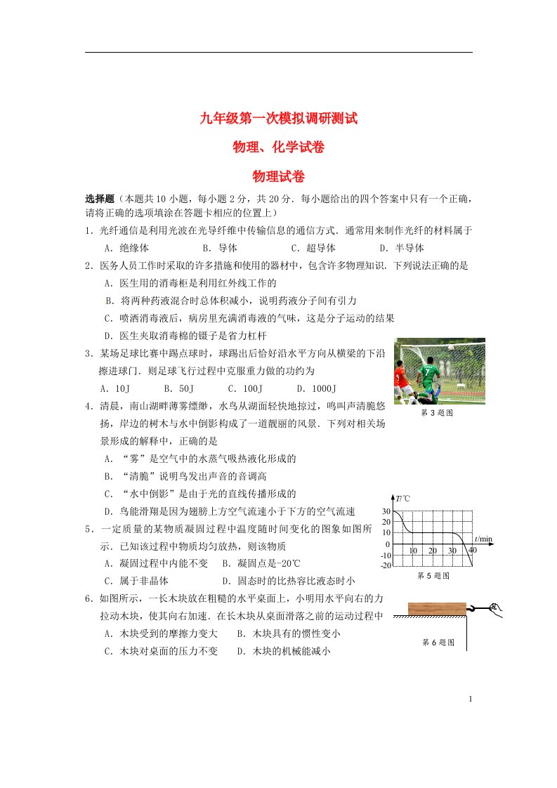 江苏省南通市通州区九级物理化学第一次模拟调研试题