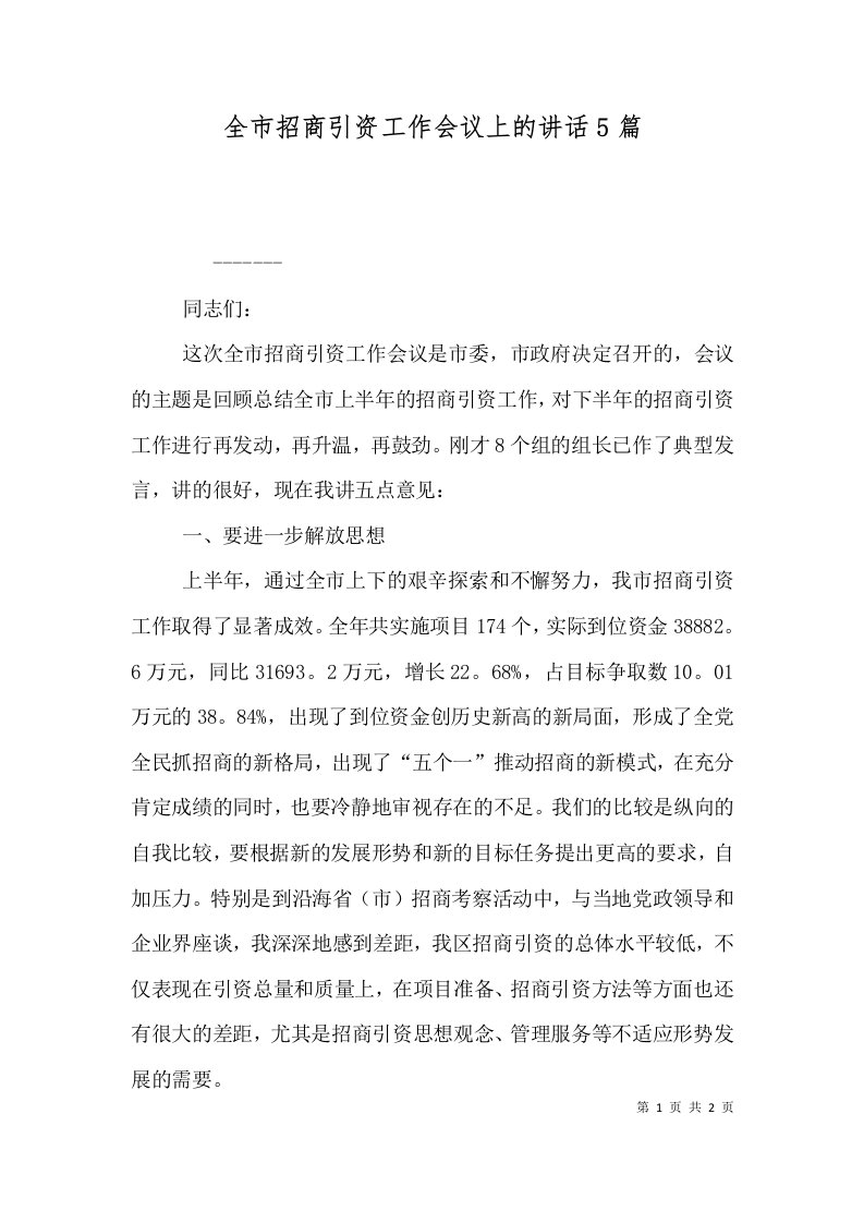 全市招商引资工作会议上的讲话5篇二