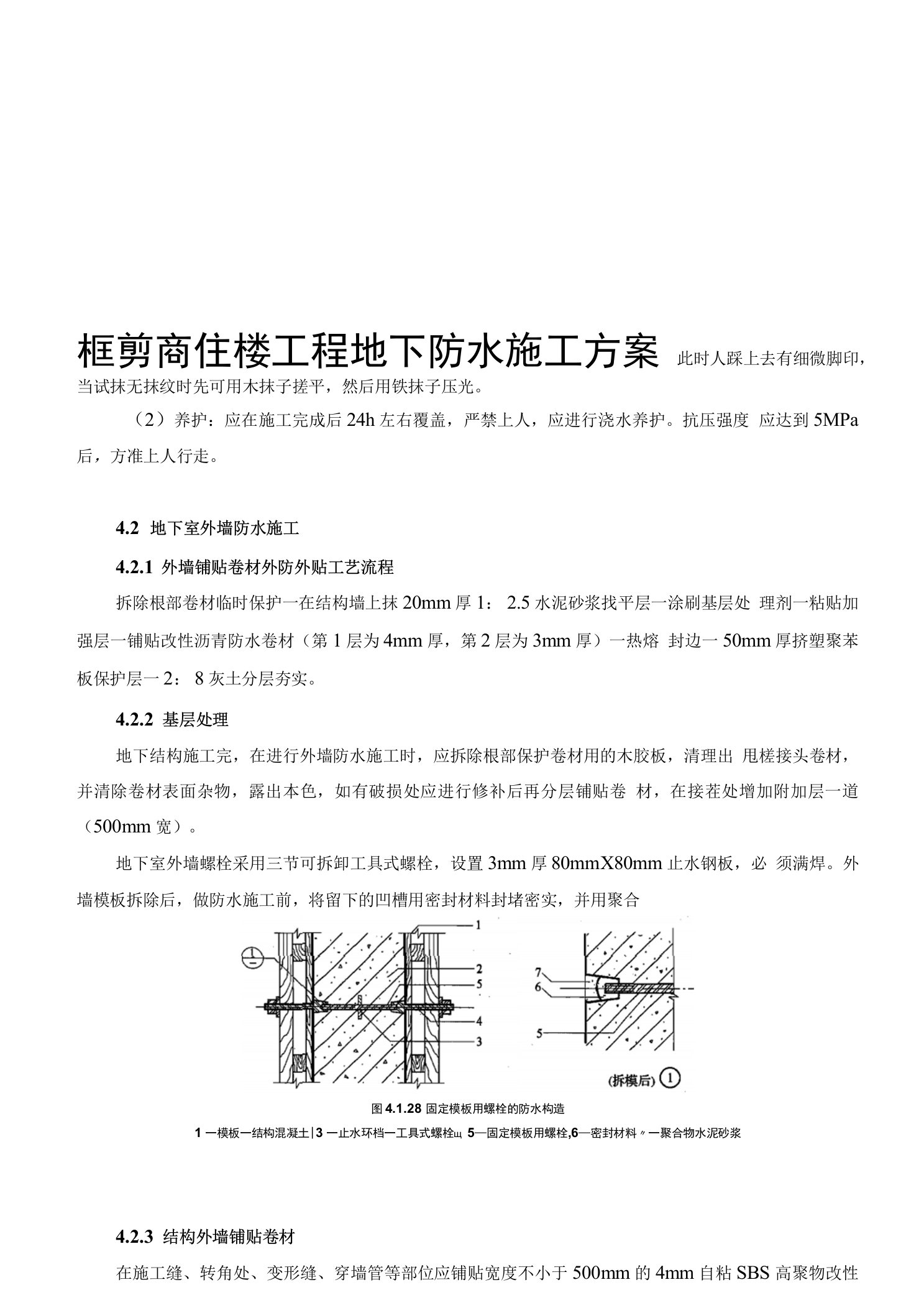 框剪商住楼工程地下防水施工方案