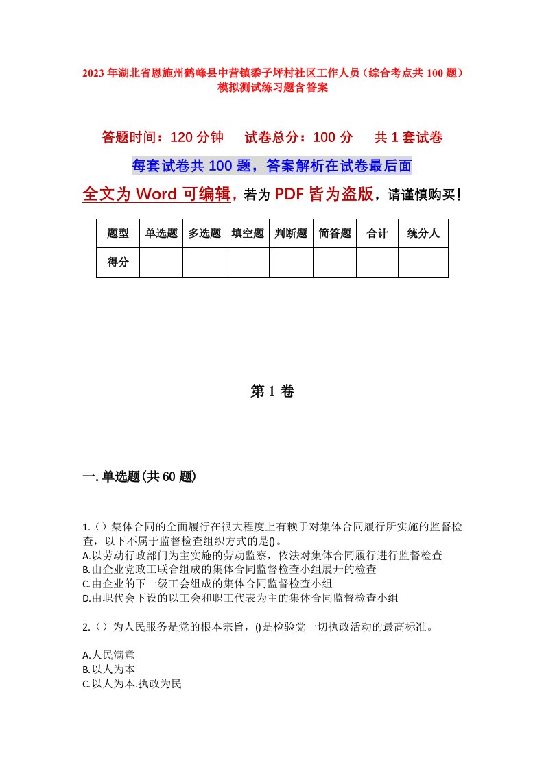 2023年湖北省恩施州鹤峰县中营镇黍子坪村社区工作人员综合考点共100题模拟测试练习题含答案