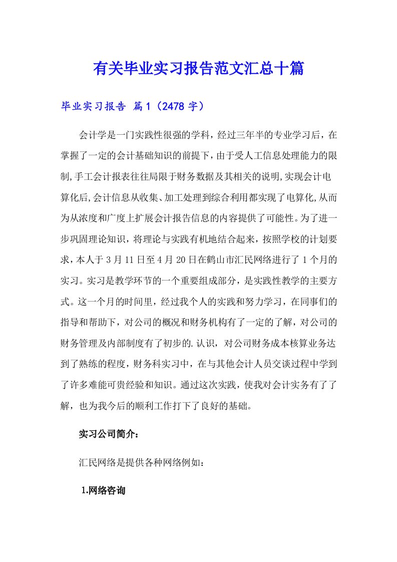 有关毕业实习报告范文汇总十篇