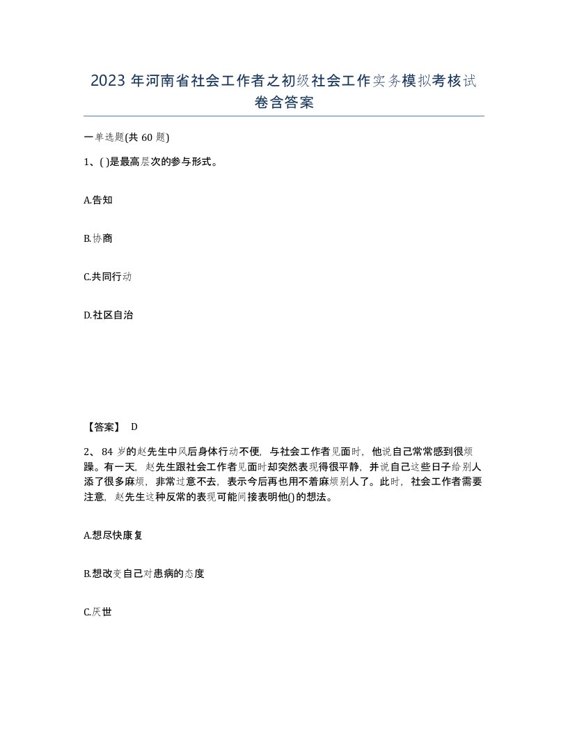 2023年河南省社会工作者之初级社会工作实务模拟考核试卷含答案