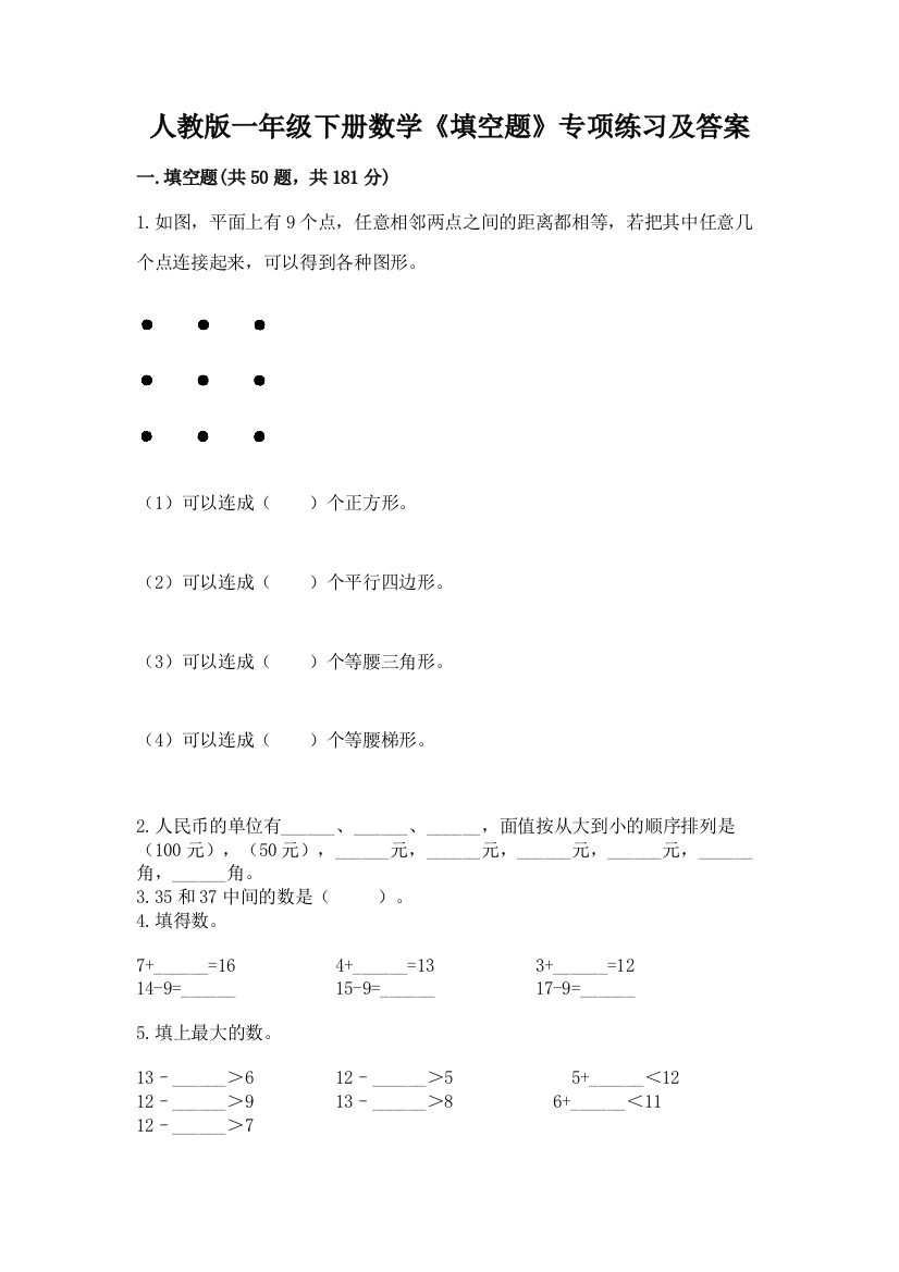 人教版一年级下册数学《填空题》专项练习参考答案