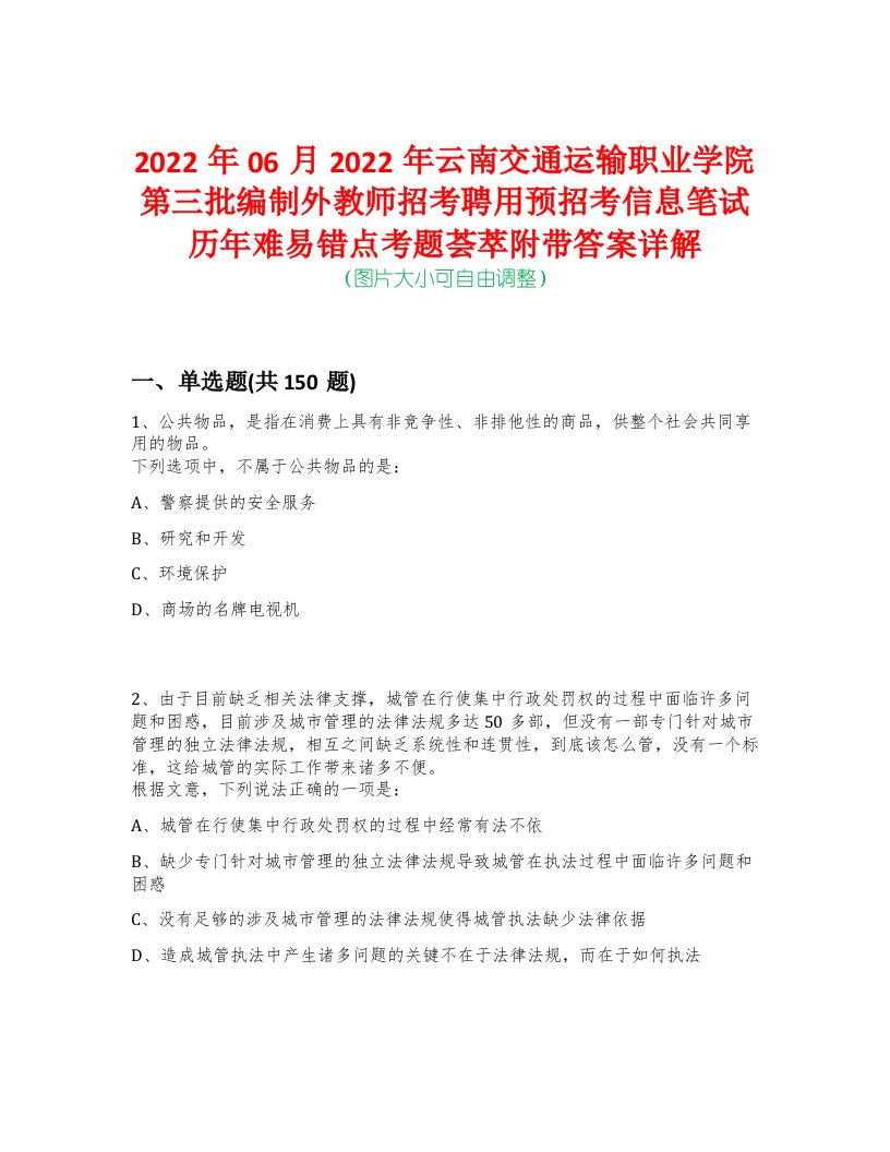 2022年06月2022年云南交通运输职业学院第三批编制外教师招考聘用预招考信息笔试历年难易错点考题荟萃附带答案详解