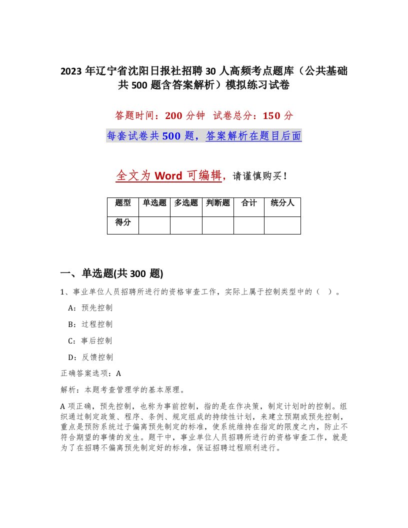 2023年辽宁省沈阳日报社招聘30人高频考点题库公共基础共500题含答案解析模拟练习试卷