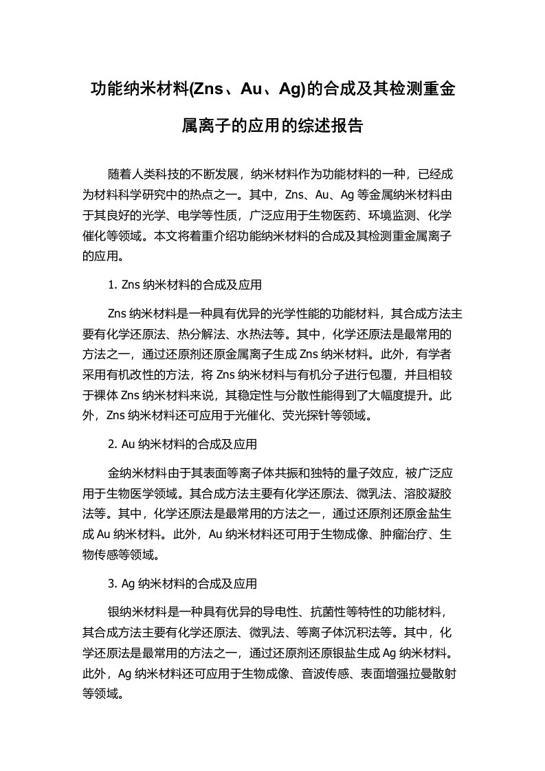 功能纳米材料(Zns、Au、Ag)的合成及其检测重金属离子的应用的综述报告