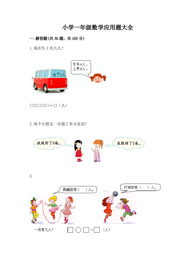 小学一年级数学应用题大全精品(满分必刷)