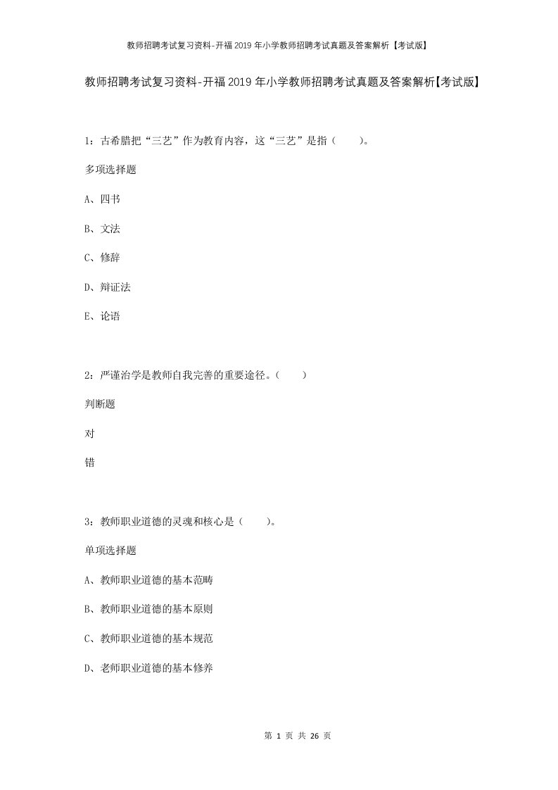 教师招聘考试复习资料-开福2019年小学教师招聘考试真题及答案解析考试版