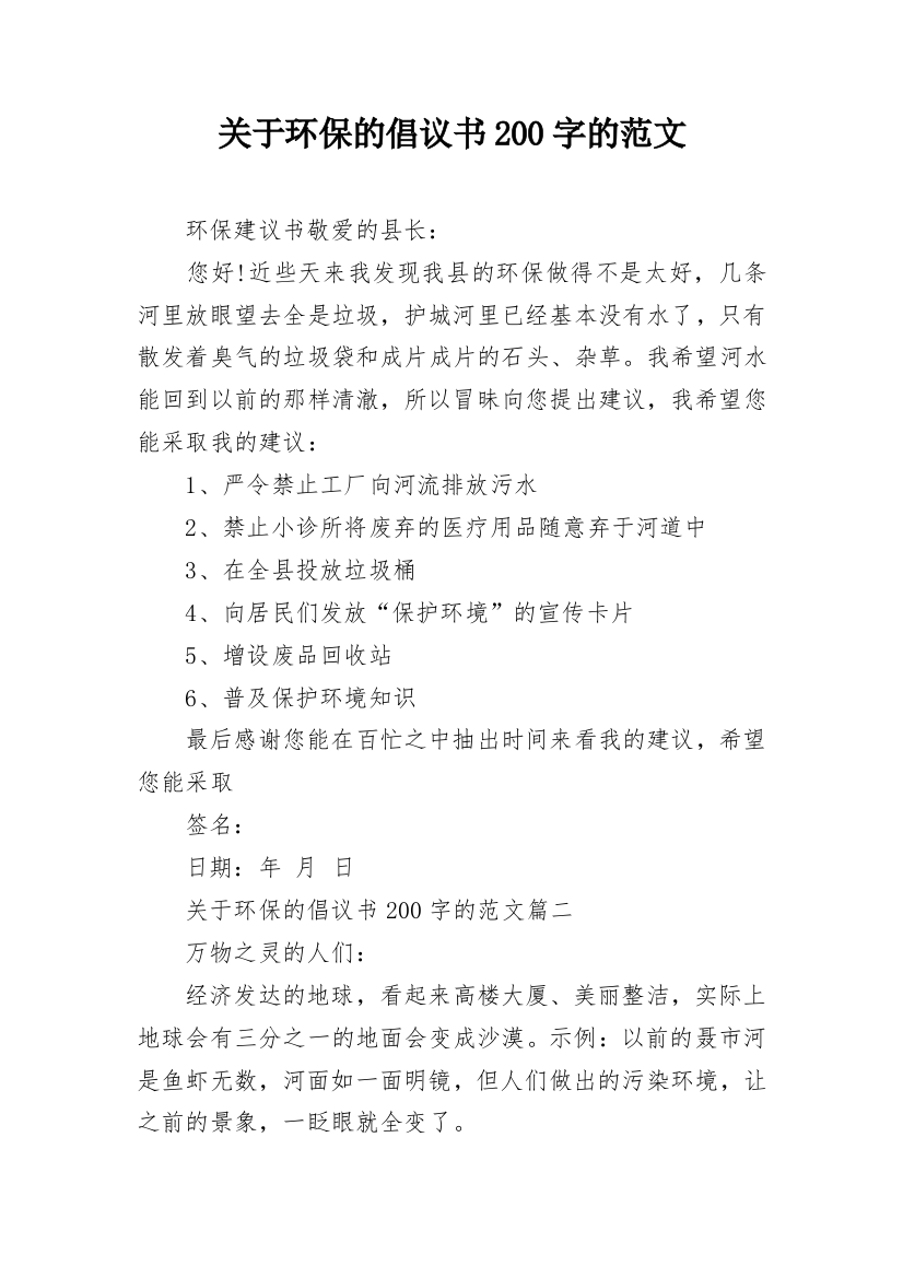 关于环保的倡议书200字的范文