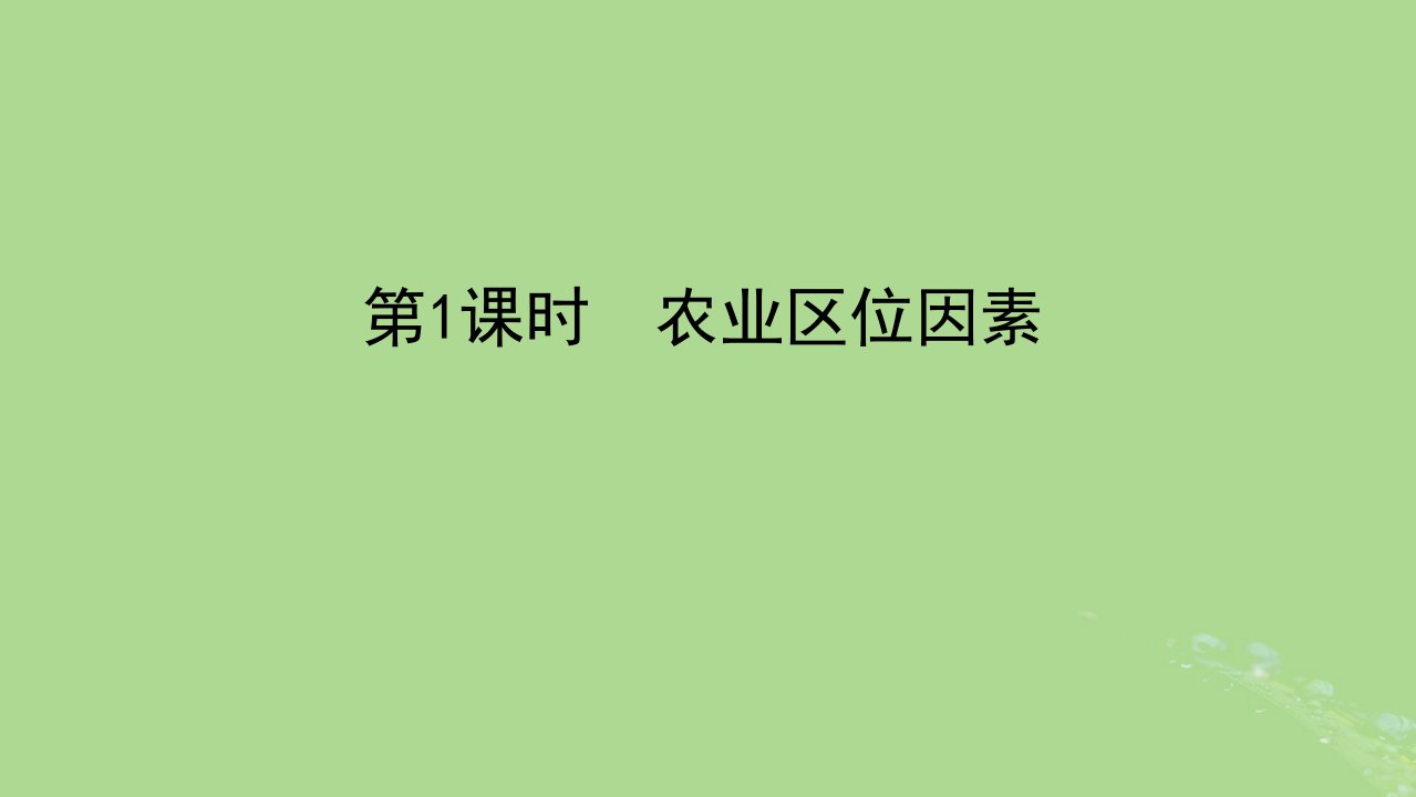 统考版2023版高三地理一轮复习第二部分人文地理第八章区域产业活动第24讲农业区位因素与农业地域类型第1课时农业区位因素课件