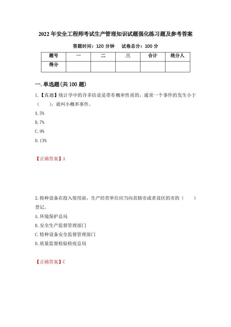 2022年安全工程师考试生产管理知识试题强化练习题及参考答案58