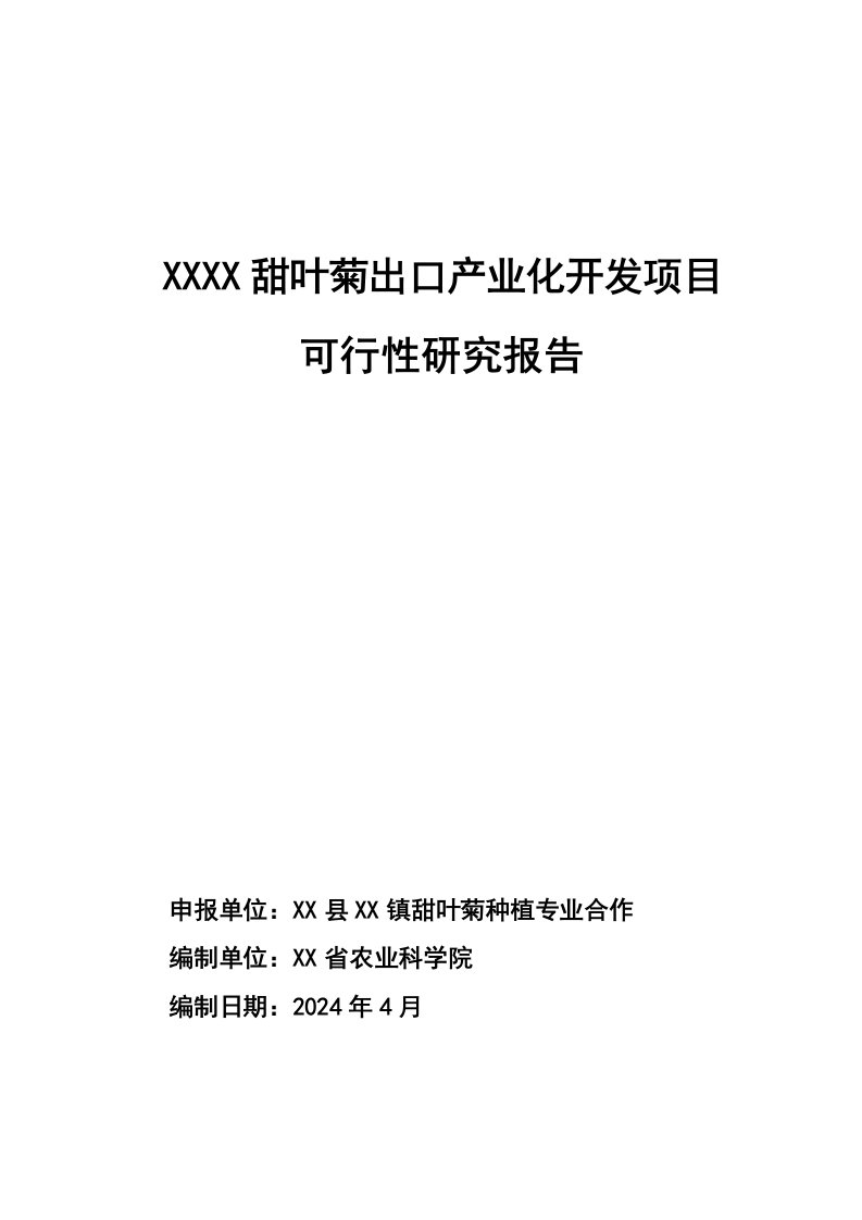 甜叶菊出口产业化开发项目可行性研究报告