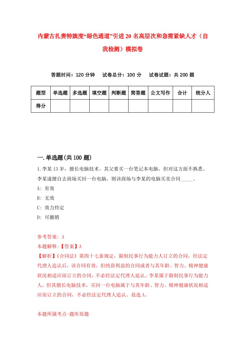 内蒙古扎赉特旗度绿色通道引进20名高层次和急需紧缺人才自我检测模拟卷第7卷