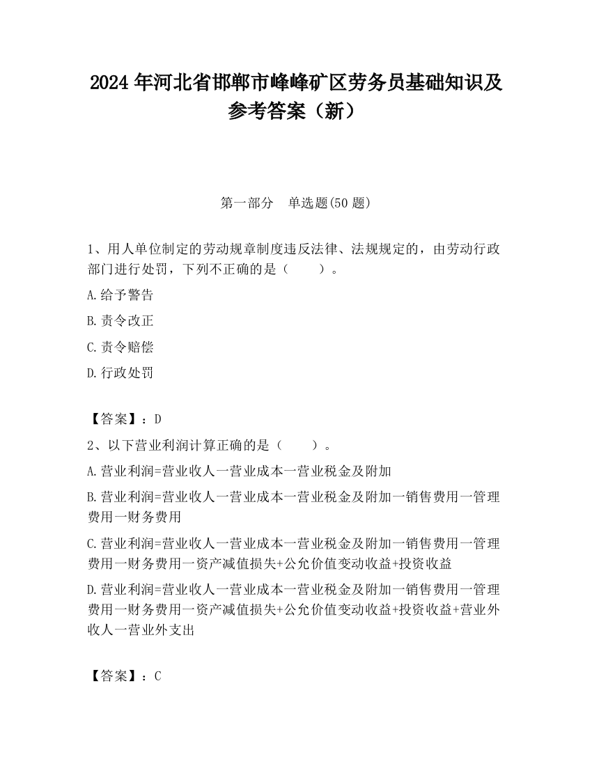 2024年河北省邯郸市峰峰矿区劳务员基础知识及参考答案（新）