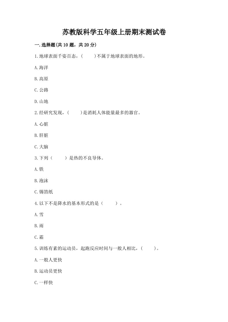 苏教版科学五年级上册期末测试卷附答案（精练）