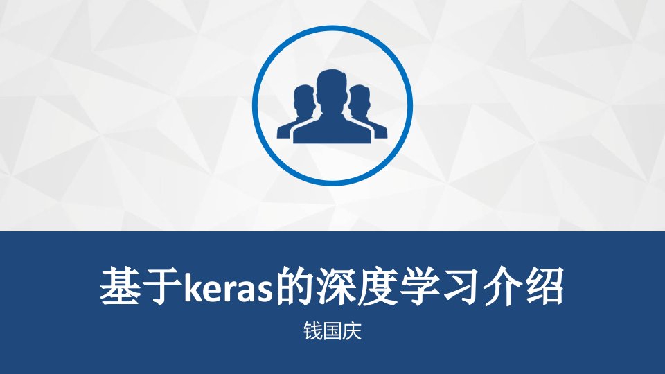 基于keras的深度学习介绍