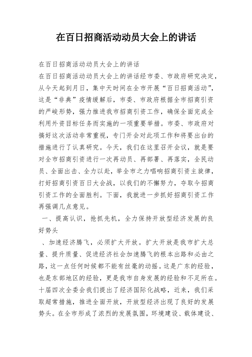 在百日招商活动动员大会上的讲话