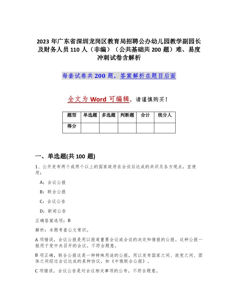 2023年广东省深圳龙岗区教育局招聘公办幼儿园教学副园长及财务人员110人非编公共基础共200题难易度冲刺试卷含解析