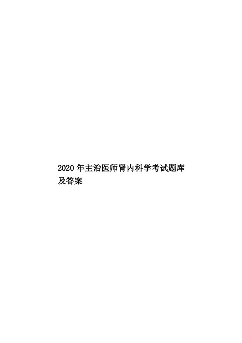 2020年主治医师肾内科学考试题库及答案汇编