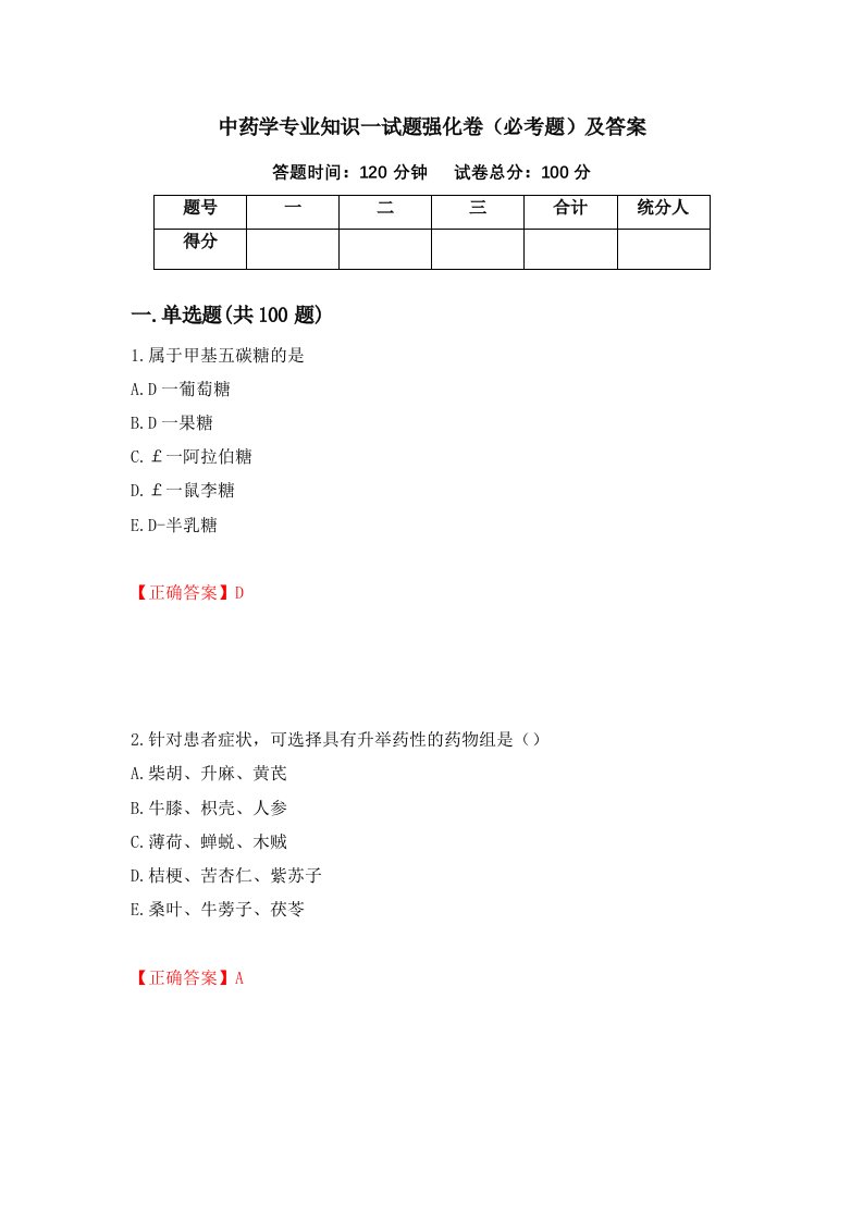 中药学专业知识一试题强化卷必考题及答案79