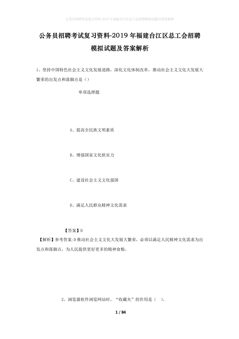 公务员招聘考试复习资料-2019年福建台江区总工会招聘模拟试题及答案解析