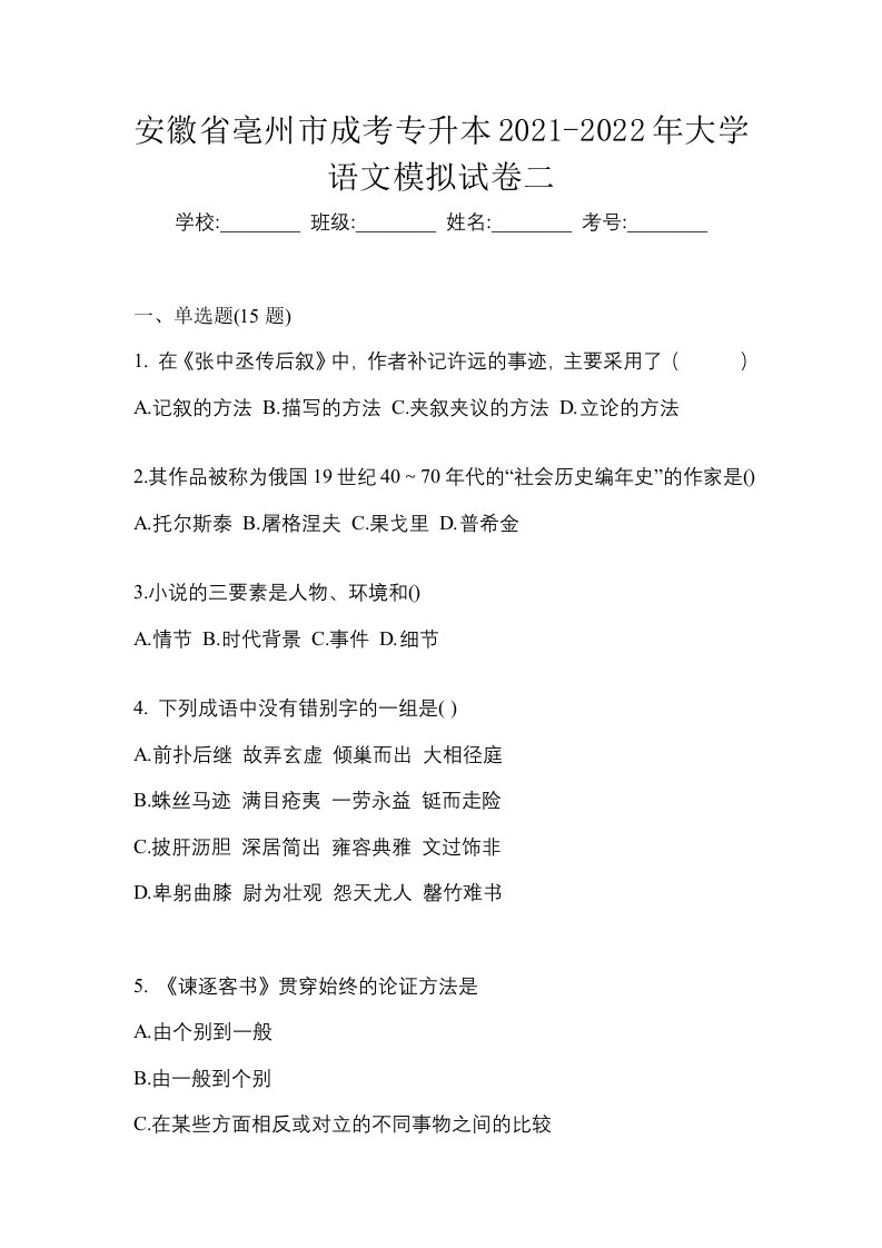 安徽省亳州市成考专升本2021-2022年大学语文模拟试卷二