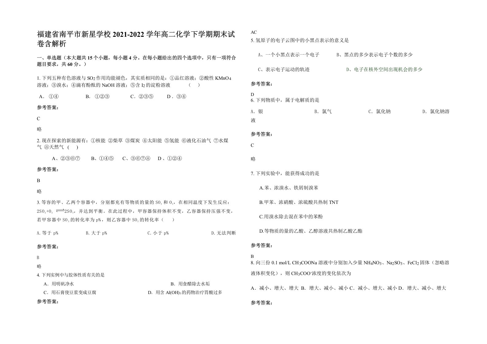 福建省南平市新星学校2021-2022学年高二化学下学期期末试卷含解析