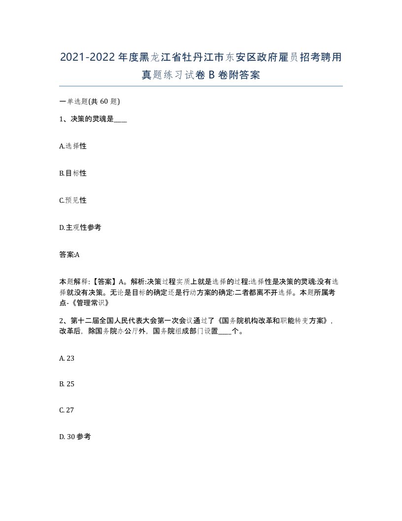 2021-2022年度黑龙江省牡丹江市东安区政府雇员招考聘用真题练习试卷B卷附答案