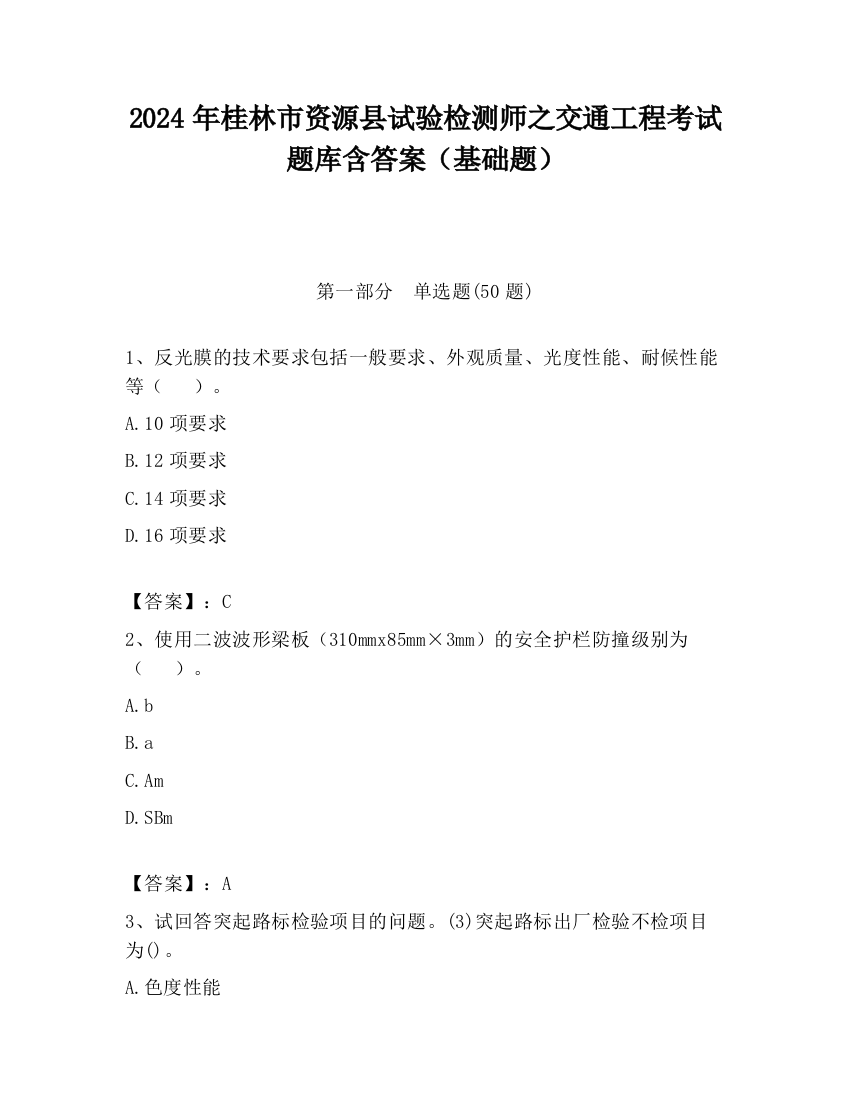 2024年桂林市资源县试验检测师之交通工程考试题库含答案（基础题）