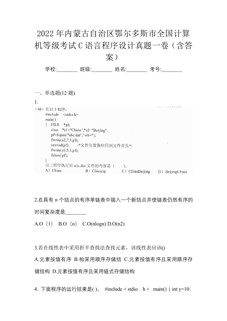 2022年内蒙古自治区鄂尔多斯市全国计算机等级考试C语言程序设计真题一卷含答案